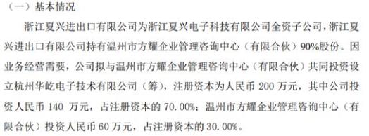 夏兴科技拟投资140万设立杭州华屹电子技术 持股70%