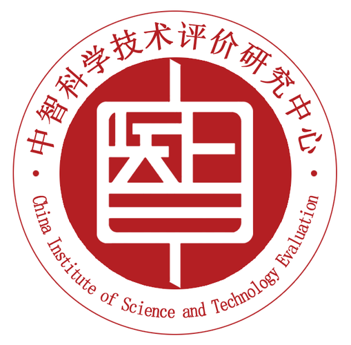 中智科学技术评价研究中心