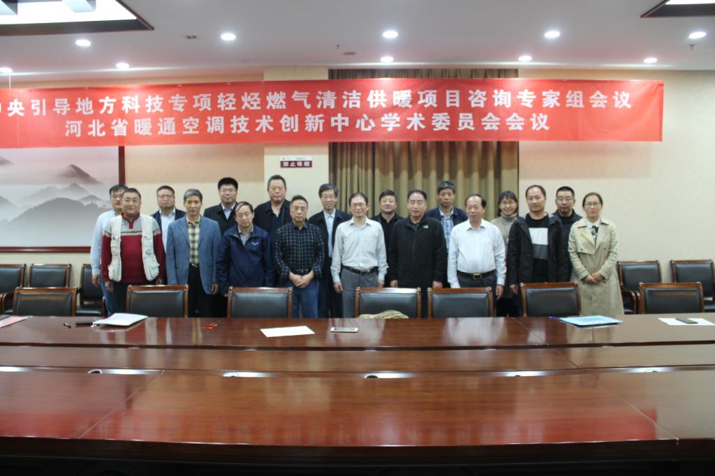 河北省农村清洁能源供暖技术项目咨询专家会议暨暖通空调技术创新中心学术委员会会议在我校召开