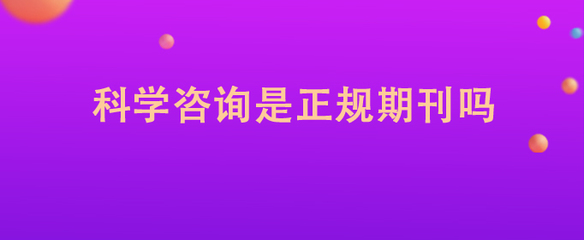 科学咨询是正规期刊吗